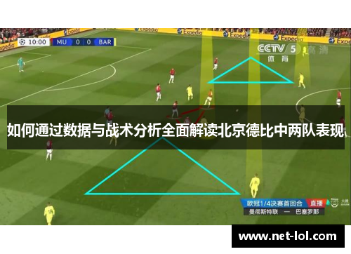 如何通过数据与战术分析全面解读北京德比中两队表现