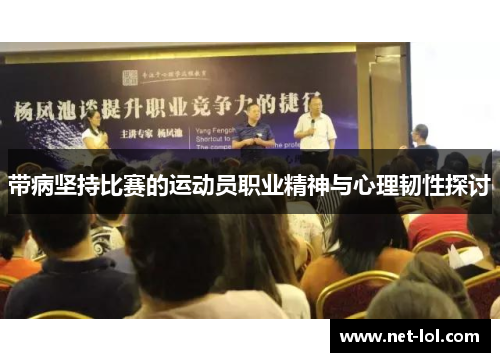 带病坚持比赛的运动员职业精神与心理韧性探讨