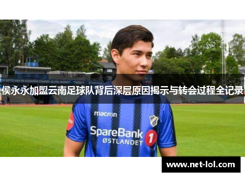 侯永永加盟云南足球队背后深层原因揭示与转会过程全记录