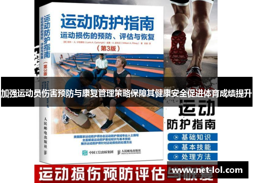 加强运动员伤害预防与康复管理策略保障其健康安全促进体育成绩提升