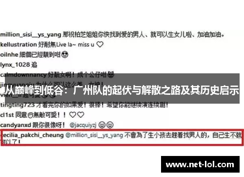 从巅峰到低谷：广州队的起伏与解散之路及其历史启示