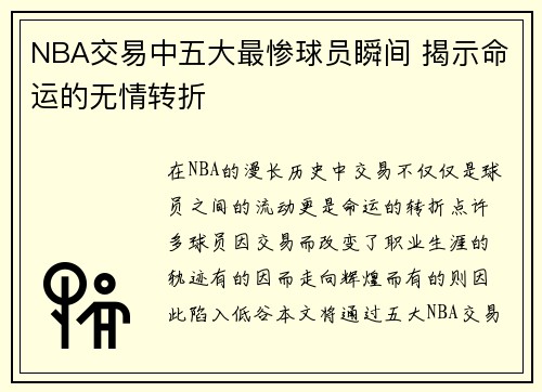NBA交易中五大最惨球员瞬间 揭示命运的无情转折
