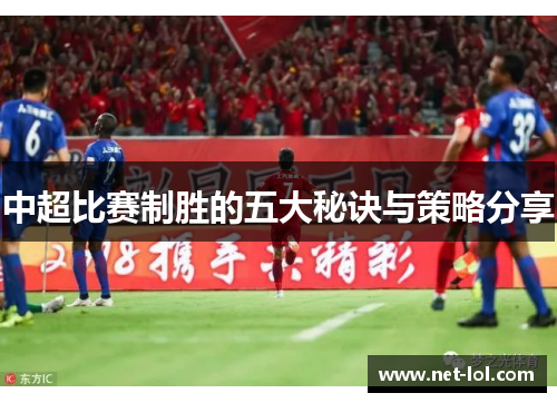 中超比赛制胜的五大秘诀与策略分享