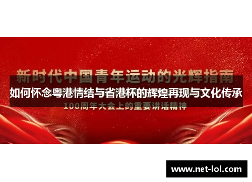 如何怀念粤港情结与省港杯的辉煌再现与文化传承