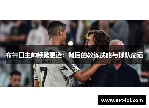 布鲁日主帅频繁更迭：背后的教练战略与球队命运