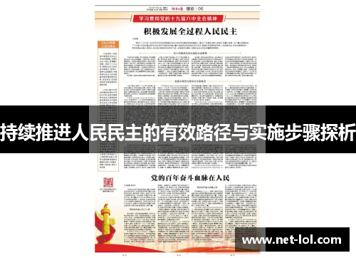 持续推进人民民主的有效路径与实施步骤探析