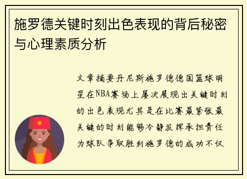 施罗德关键时刻出色表现的背后秘密与心理素质分析