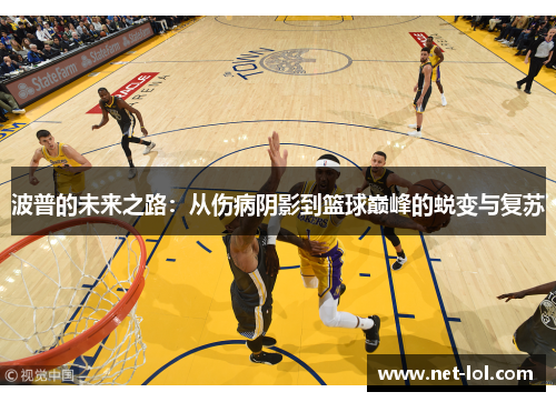 波普的未来之路：从伤病阴影到篮球巅峰的蜕变与复苏