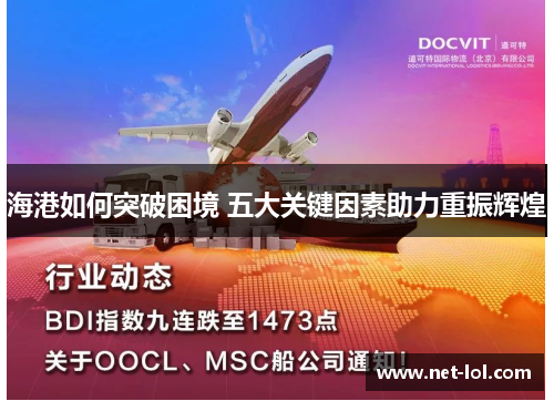 海港如何突破困境 五大关键因素助力重振辉煌