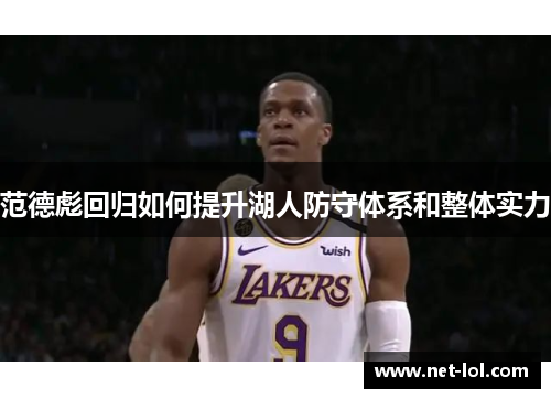 范德彪回归如何提升湖人防守体系和整体实力