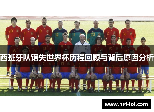 西班牙队错失世界杯历程回顾与背后原因分析