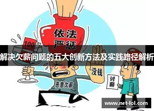 解决欠薪问题的五大创新方法及实践路径解析