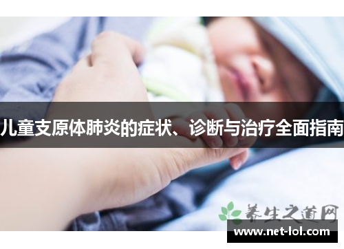 儿童支原体肺炎的症状、诊断与治疗全面指南