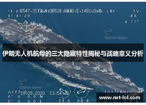 伊朗无人机航母的三大隐藏特性揭秘与战略意义分析