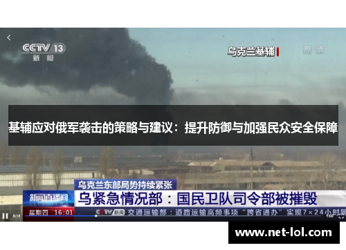 基辅应对俄军袭击的策略与建议：提升防御与加强民众安全保障
