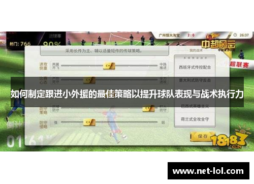 如何制定跟进小外援的最佳策略以提升球队表现与战术执行力