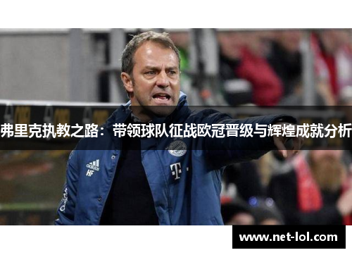 弗里克执教之路：带领球队征战欧冠晋级与辉煌成就分析