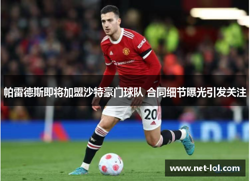 帕雷德斯即将加盟沙特豪门球队 合同细节曝光引发关注