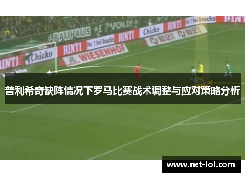 普利希奇缺阵情况下罗马比赛战术调整与应对策略分析