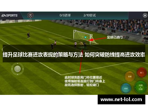 提升足球比赛进攻表现的策略与方法 如何突破防线提高进攻效率