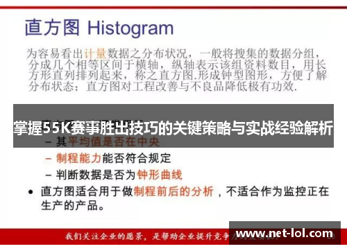 掌握55K赛事胜出技巧的关键策略与实战经验解析