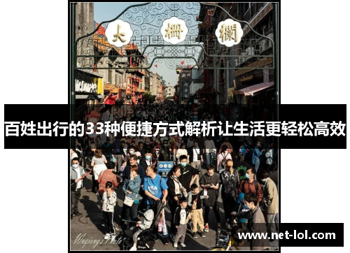 百姓出行的33种便捷方式解析让生活更轻松高效