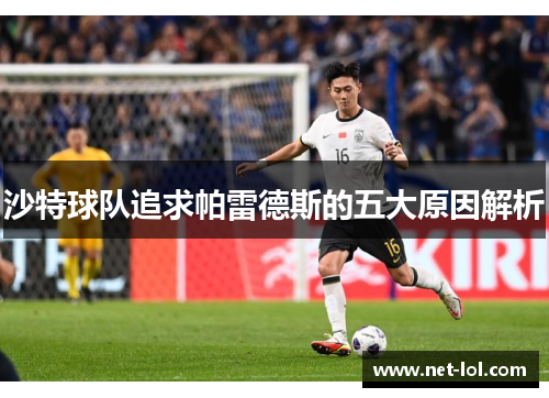 沙特球队追求帕雷德斯的五大原因解析