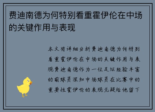 费迪南德为何特别看重霍伊伦在中场的关键作用与表现
