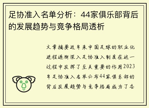 足协准入名单分析：44家俱乐部背后的发展趋势与竞争格局透析