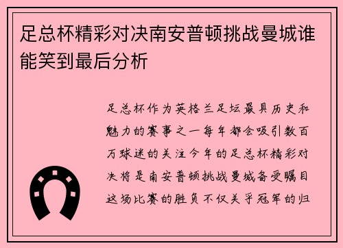 足总杯精彩对决南安普顿挑战曼城谁能笑到最后分析