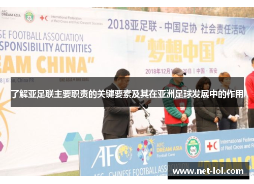 了解亚足联主要职责的关键要素及其在亚洲足球发展中的作用