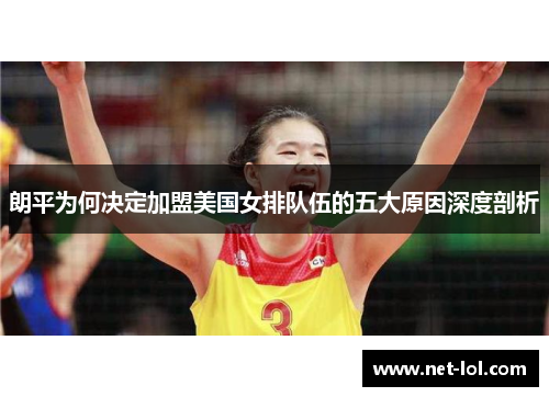朗平为何决定加盟美国女排队伍的五大原因深度剖析