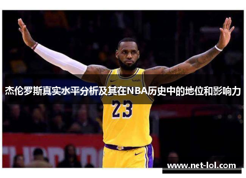 杰伦罗斯真实水平分析及其在NBA历史中的地位和影响力