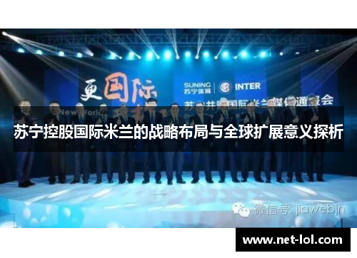 苏宁控股国际米兰的战略布局与全球扩展意义探析