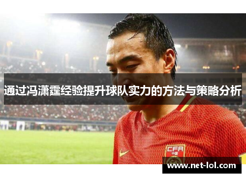 通过冯潇霆经验提升球队实力的方法与策略分析