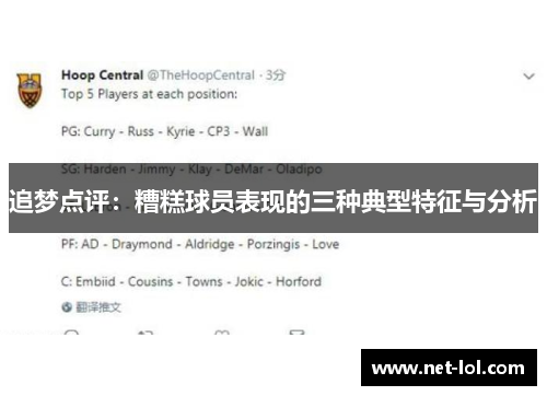 追梦点评：糟糕球员表现的三种典型特征与分析