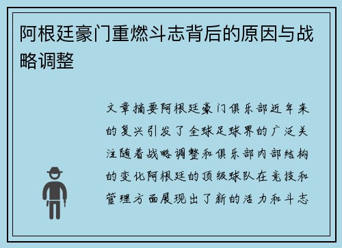 阿根廷豪门重燃斗志背后的原因与战略调整