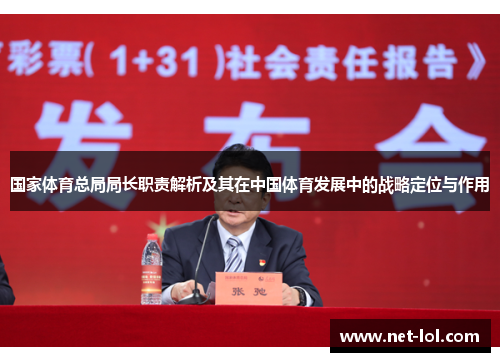 国家体育总局局长职责解析及其在中国体育发展中的战略定位与作用