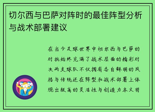 切尔西与巴萨对阵时的最佳阵型分析与战术部署建议