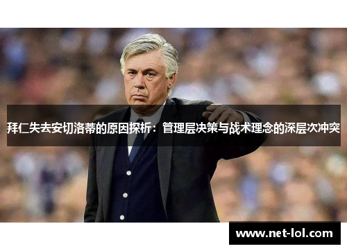 拜仁失去安切洛蒂的原因探析：管理层决策与战术理念的深层次冲突