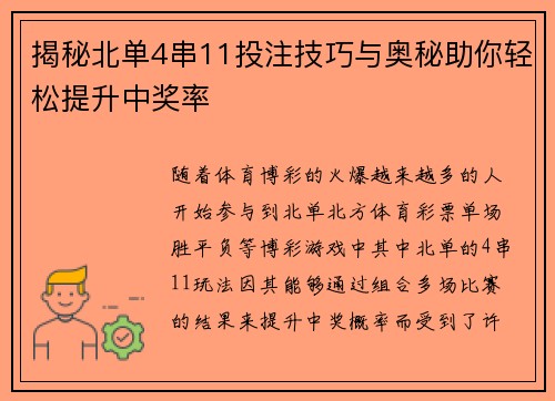 揭秘北单4串11投注技巧与奥秘助你轻松提升中奖率