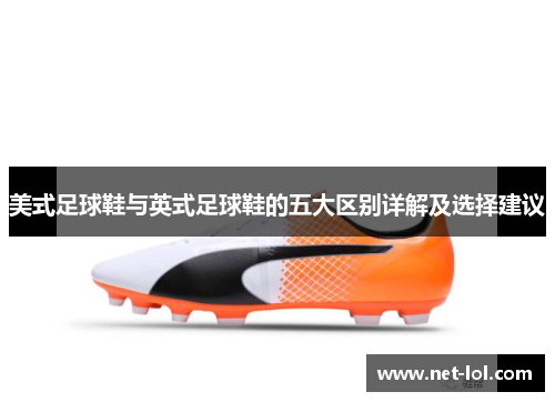美式足球鞋与英式足球鞋的五大区别详解及选择建议