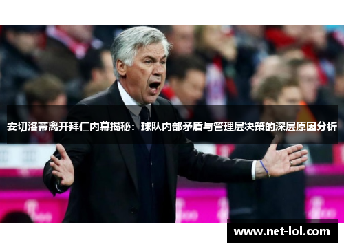 安切洛蒂离开拜仁内幕揭秘：球队内部矛盾与管理层决策的深层原因分析