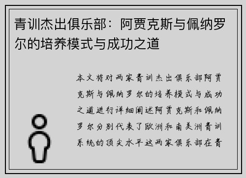青训杰出俱乐部：阿贾克斯与佩纳罗尔的培养模式与成功之道