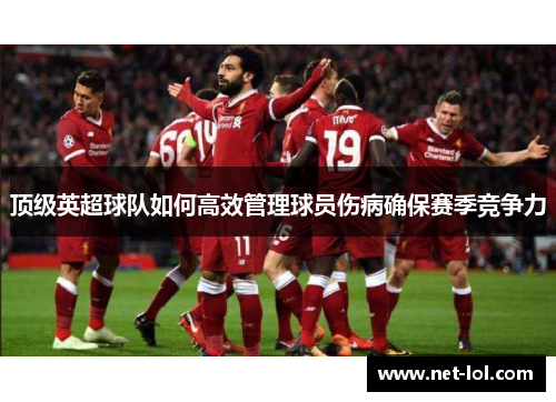 顶级英超球队如何高效管理球员伤病确保赛季竞争力