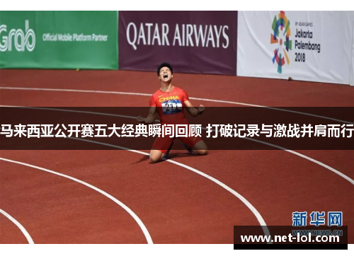 马来西亚公开赛五大经典瞬间回顾 打破记录与激战并肩而行