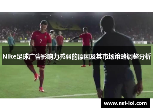 Nike足球广告影响力减弱的原因及其市场策略调整分析