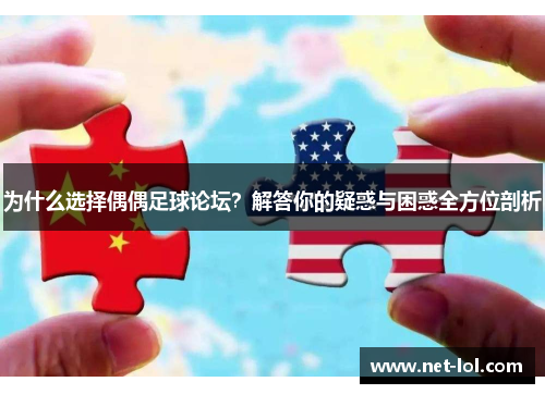 为什么选择偶偶足球论坛？解答你的疑惑与困惑全方位剖析