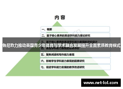 鲁尼致力推动英国青少年体育与学术融合发展提升全面素质教育模式