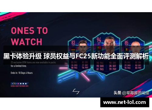 黑卡体验升级 球员权益与FC25新功能全面评测解析